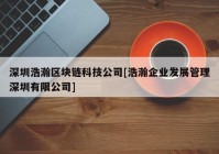深圳浩瀚区块链科技公司[浩瀚企业发展管理深圳有限公司]