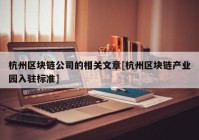 杭州区块链公司的相关文章[杭州区块链产业园入驻标准]