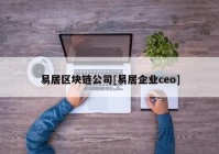 易居区块链公司[易居企业ceo]