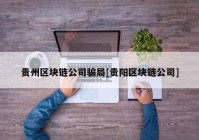 贵州区块链公司骗局[贵阳区块链公司]