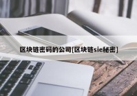 区块链密码的公司[区块链sie秘密]