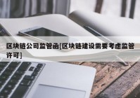 区块链公司监管函[区块链建设需要考虑监管许可]