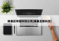 蜂巢区块链科技公司[蜂巢互联科技]