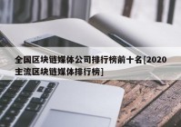 全国区块链媒体公司排行榜前十名[2020主流区块链媒体排行榜]