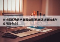 余杭区区块链产业园公司[杭州区块链技术与应用联合会]