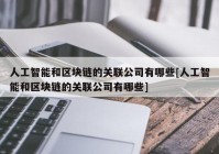 人工智能和区块链的关联公司有哪些[人工智能和区块链的关联公司有哪些]