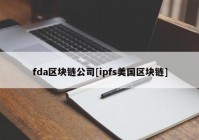 fda区块链公司[ipfs美国区块链]