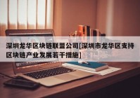 深圳龙华区块链联盟公司[深圳市龙华区支持区块链产业发展若干措施]