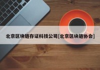 北京区块链存证科技公司[北京区块链协会]