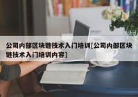 公司内部区块链技术入门培训[公司内部区块链技术入门培训内容]