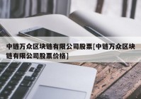 中链万众区块链有限公司股票[中链万众区块链有限公司股票价格]