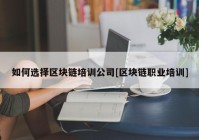如何选择区块链培训公司[区块链职业培训]