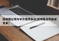 区块链公司与中介合作协议[区块链合作协议文本]