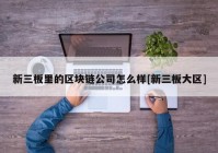 新三板里的区块链公司怎么样[新三板大区]