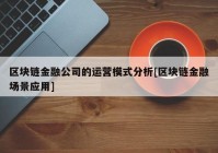 区块链金融公司的运营模式分析[区块链金融场景应用]