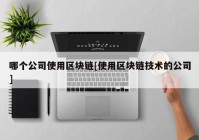 哪个公司使用区块链[使用区块链技术的公司]