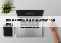 排名前200的区块链公司[区块链100强排名]