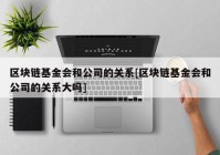 区块链基金会和公司的关系[区块链基金会和公司的关系大吗]