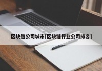 区块链公司城市[区块链行业公司排名]