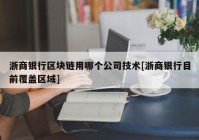 浙商银行区块链用哪个公司技术[浙商银行目前覆盖区域]