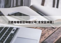 江西有哪些区块链公司[吉安区块链]