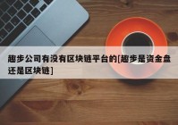 趣步公司有没有区块链平台的[趣步是资金盘还是区块链]