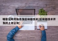 哪些公司开始开发区块链技术[区块链技术开发的上市公司]