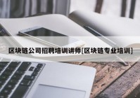 区块链公司招聘培训讲师[区块链专业培训]