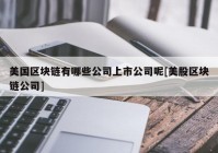 美国区块链有哪些公司上市公司呢[美股区块链公司]
