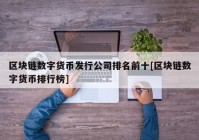 区块链数字货币发行公司排名前十[区块链数字货币排行榜]