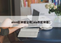 aion区块链公司[aia币区块链]